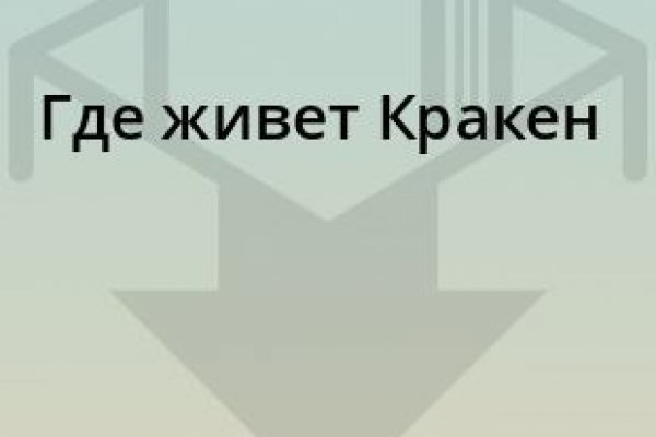 Взломанный аккаунт кракен